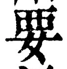 글자 要