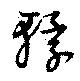 轘 위치 확인됨
