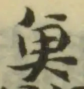 鱻の位置