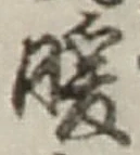 Chữ 暖