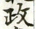 글자 政