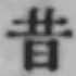 文字昔