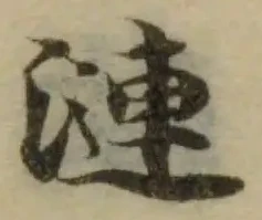 漣の位置