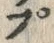 글자 ぷ