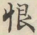글자 恨