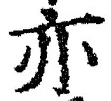 字亦