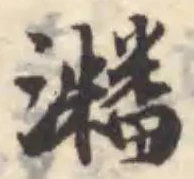 𤄜 위치 확인됨
