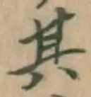 文字其