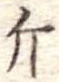Đã định vị 斤