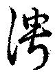 俜の位置