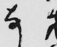 글자 な