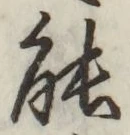 글자 能