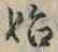 文字始
