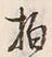 글자 ゝ