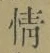 글자 情