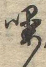 Đã định vị 噪