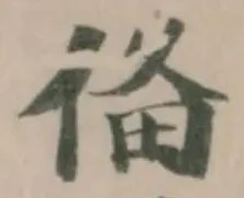 俻の位置
