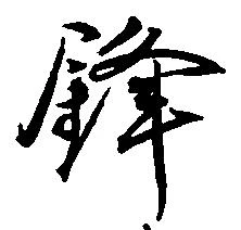 鋒 위치 확인됨