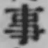 글자 事