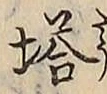Character 塔