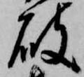已定位破