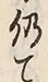 글자 仍