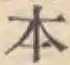 文字 本