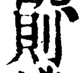 𡨸則