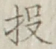 Chữ 投
