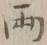 글자 両
