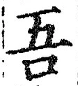 “吾”字