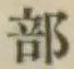 文字部