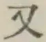 글자 又