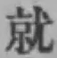 글자 就