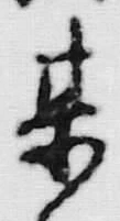 글자 某