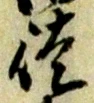 글자 徒