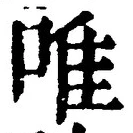 文字唯