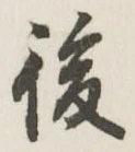 글자 後