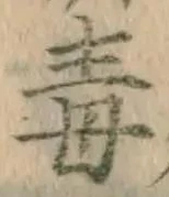 글자 毒