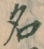 글자 名