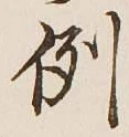 글자 例