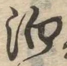 泊の位置