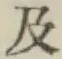 文字及