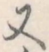 又 위치 확인됨