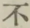 글자 不