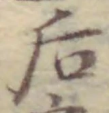 글자 后