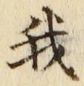 Character 我