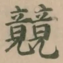 位置 確認된 竸