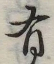 位置定マレル有