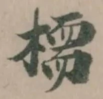 Đã định vị 𣚊